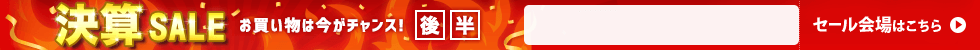 決算セール　6/19 16時10分から6/30 16時まで