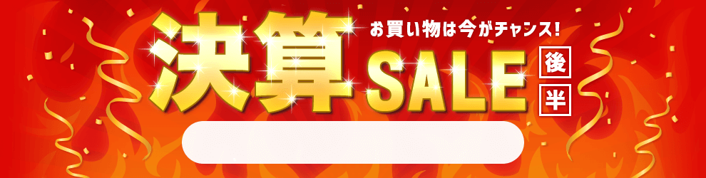 サマーセール　7/18 14時10分から7/31 16時まで