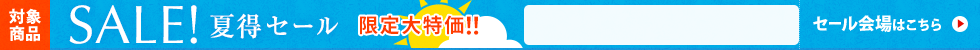 夏得セール　8/21 16時30分から8/29 16時まで