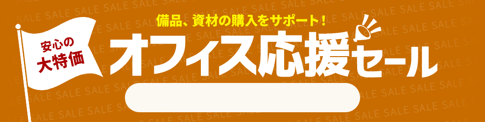 オフィス応援セール　5/20 17時40分から5/30 16時まで