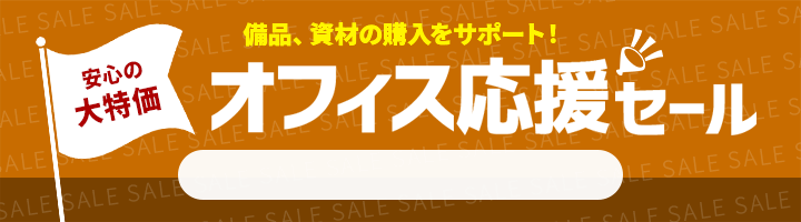 オフィス応援セール　5/15 16時50分から5/29 16時まで
