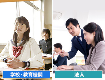 学校・教育機関・法人様へ