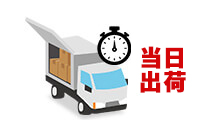 当日出荷