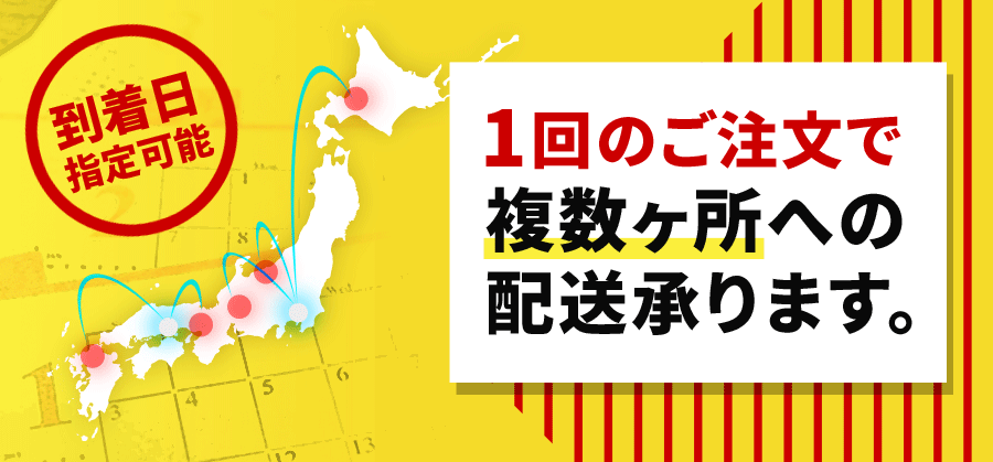 複数箇所配送