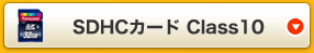 SDHCカード Class10