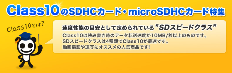 Class10のSDHCカード・microSDHCカード特集