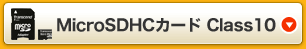 MicroSDHCカード Class10