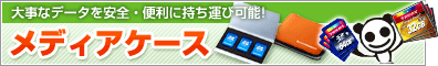 メディアケース