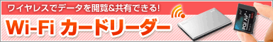 Wi-Fi カードリーダー