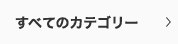 すべてのカテゴリー