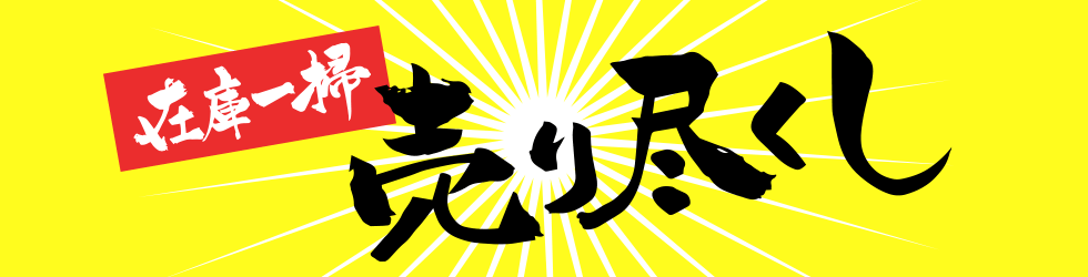 売り尽くしセール