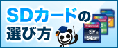 SDカードの選び方