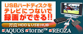 torne＆REGZA対応HDD