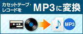 カセットテープ・レコードをMP3に変換