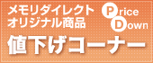 メモリダイレクトオリジナルメモリ大幅値下げ