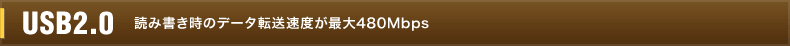 USB2.0 読み書き時のデータ転送速度が最大480Mbps