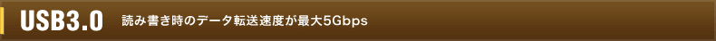 USB3.0 読み書き時のデータ転送速度が最大5Gbps