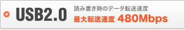 USB2.0はこちら
